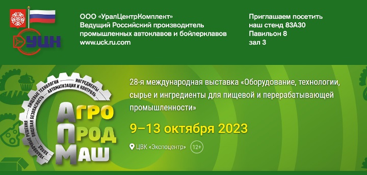 UralCenterKomplekt (Russian producer of industrial autoclaves) AGROPRODMASH-2023