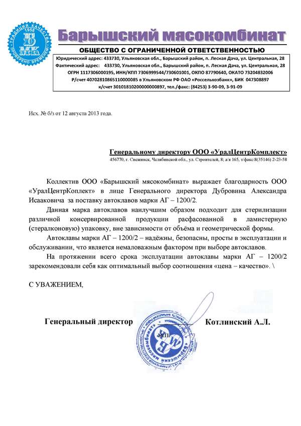 Отзыв Барышского мясокомбината об оборудовании производства УралЦентрКомплект