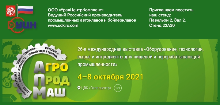 UralCenterKomplekt (Russian producer of industrial autoclaves) AGROPRODMASH-2021